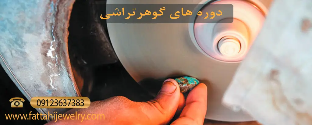 آموزش گوهرشناسی