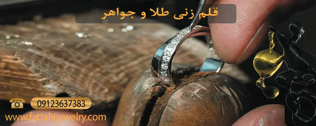 آموزش قلم زنی طلا و جواهر