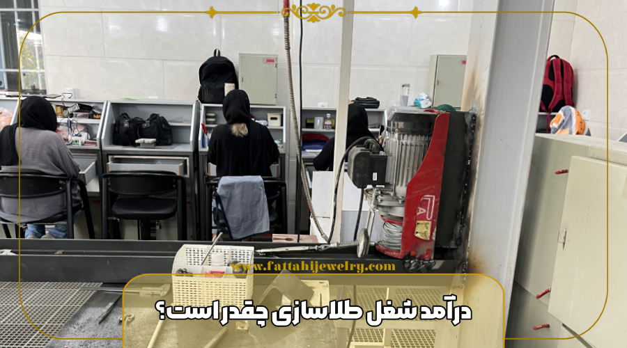 درآمد شغل طلاسازی چقدر است؟