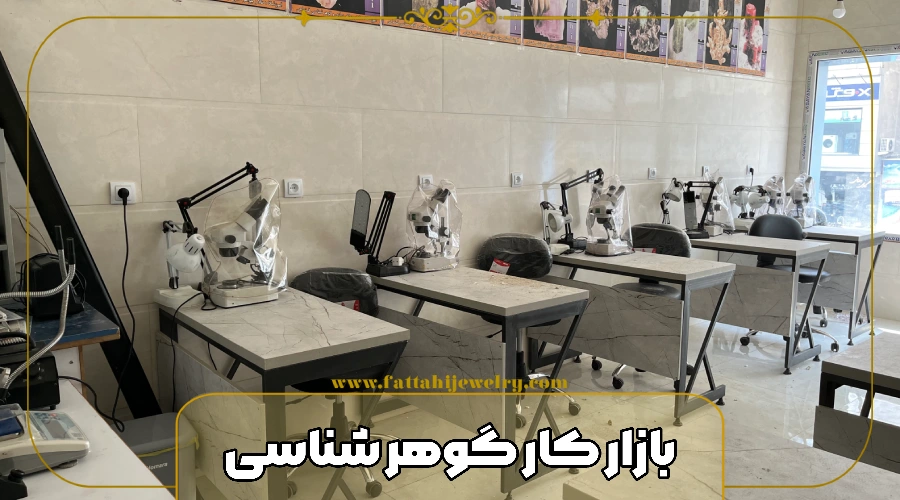 بازار کار گوهر شناسی