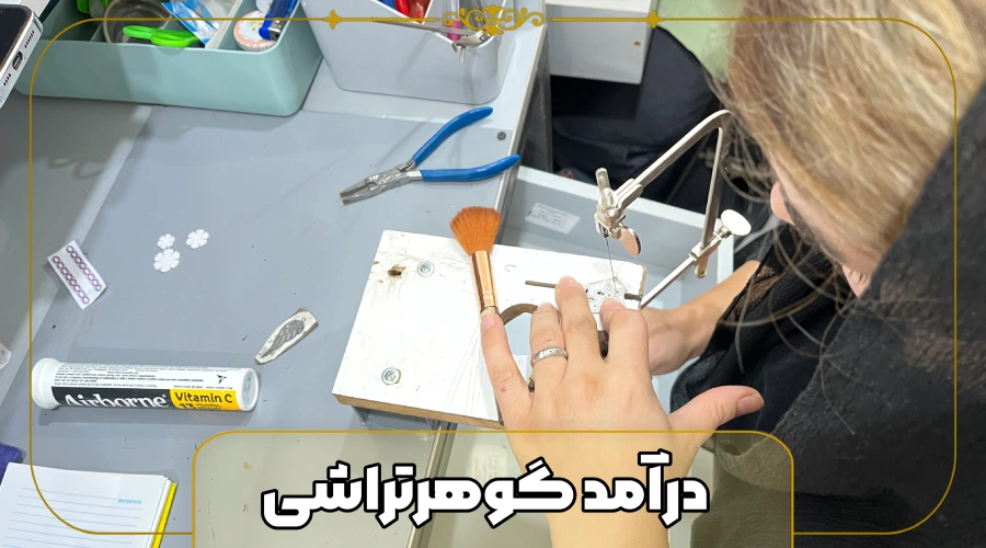 درآمد گوهر تراشی