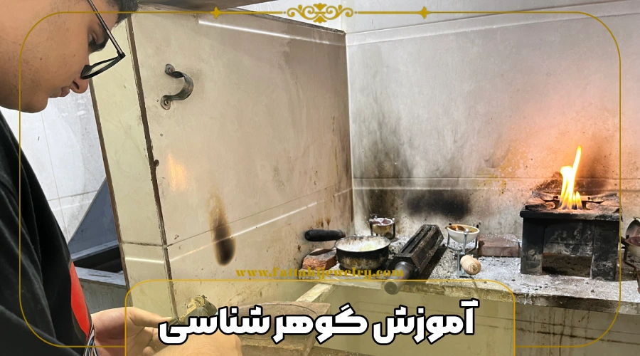 آموزش گوهر شناسی