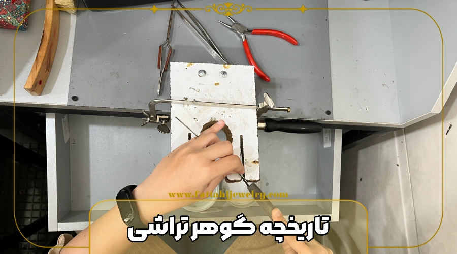 تاریخچه گوهر تراشی