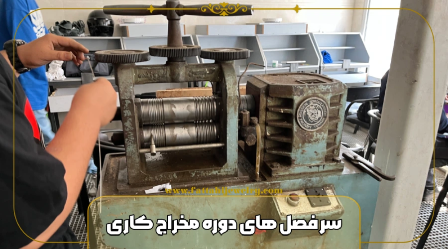 سر فصل های دوره مخراج کاری