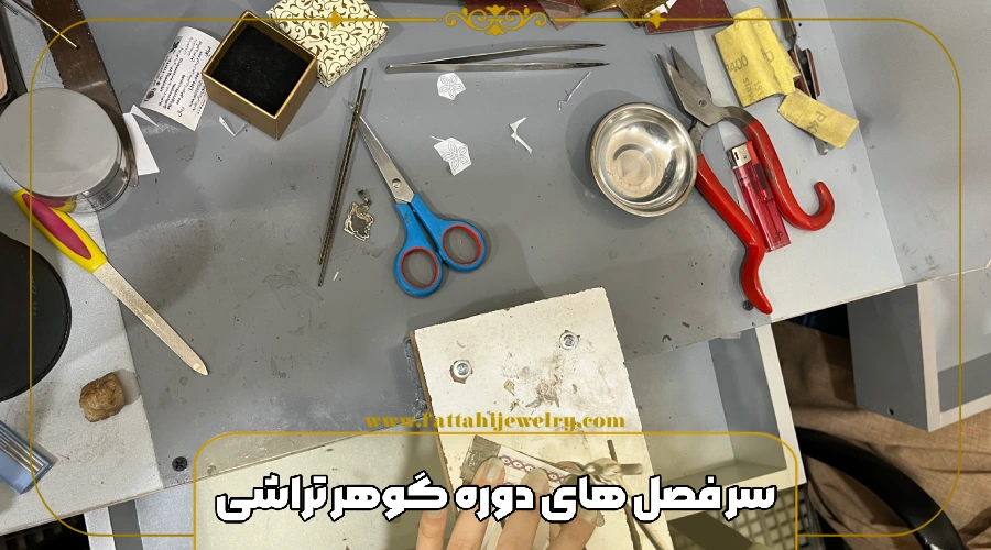 سر فصل های دوره گوهر تراشی