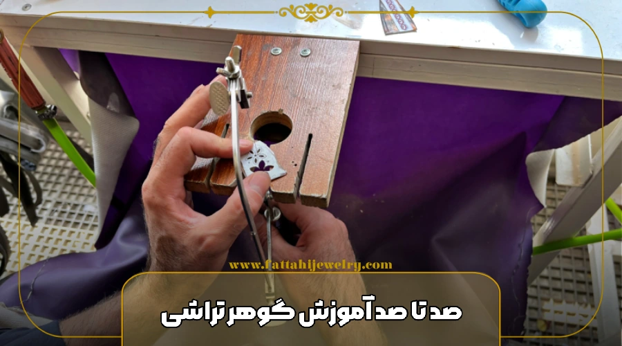 صفر تا صد آموزش گوهر تراشی