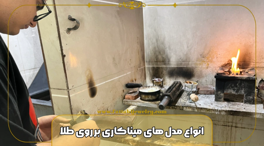 انواع میناکاری روی طلا