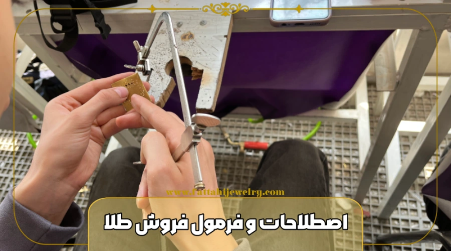 اصطلاحات و فرمول فروش طلا