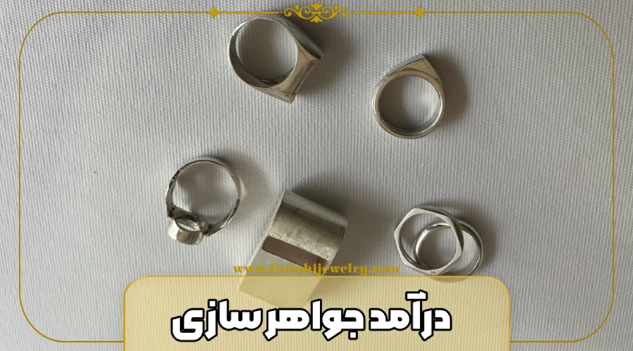 درآمد جواهر سازی