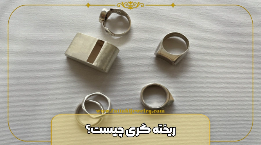 ریخته گری چیست؟