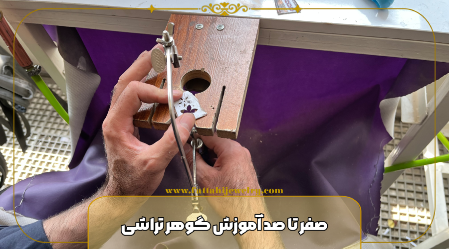 صفر تا صد آموزش گوهر تراشی