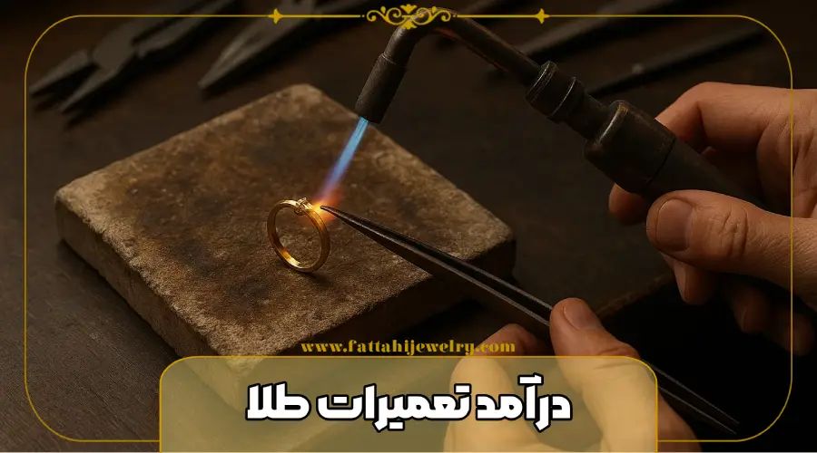 درآمد تعمیرات طلا