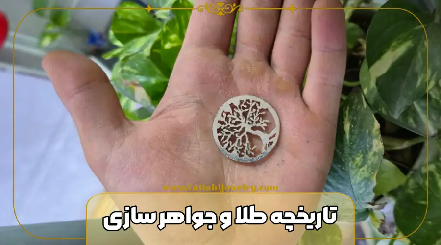 تاریخچه طلا و جواهر سازی