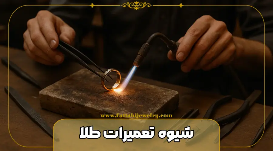 شیوه تعمیرات طلا