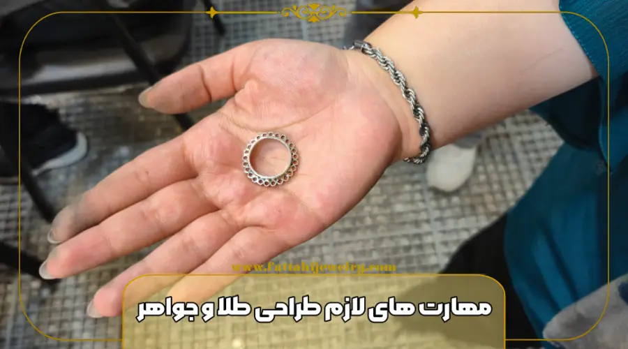 مهارت های لازم طراحی طلا و جواهر