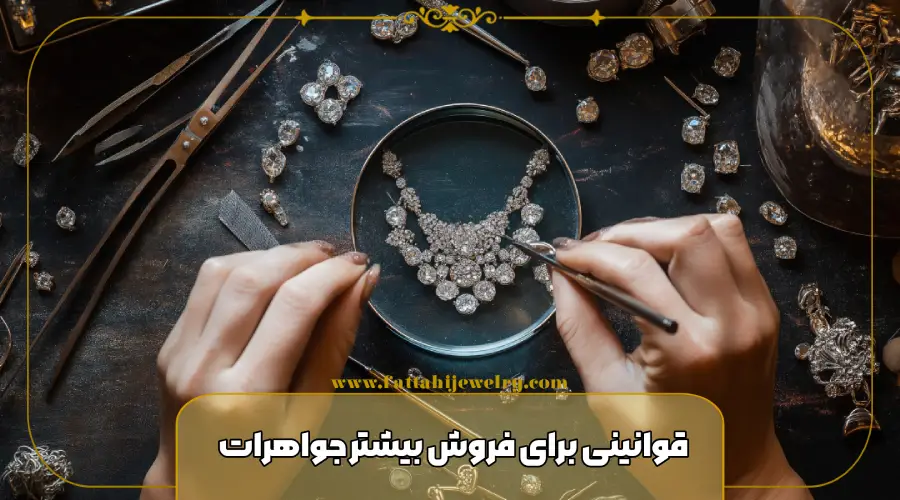 قوانینی برای فروش بیشتر جواهرات 