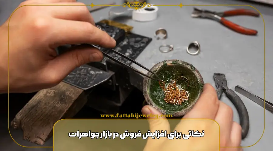 نکاتی برای افزایش فروش در بازار جواهرات