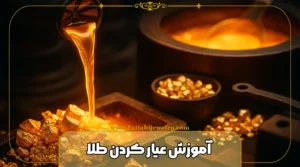 آموزش عیار کردن طلا