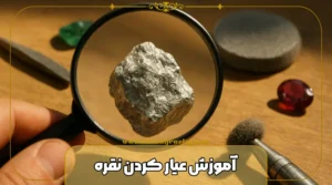 آموزش عیارسنجی نقره